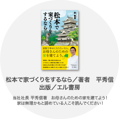 松本で家づくりをするなら