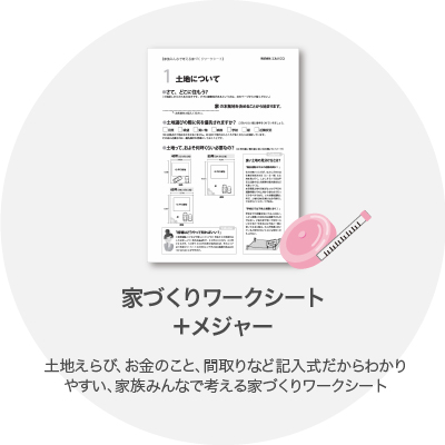家づくりワークシート