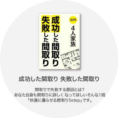 成功した間取り、失敗した間取り