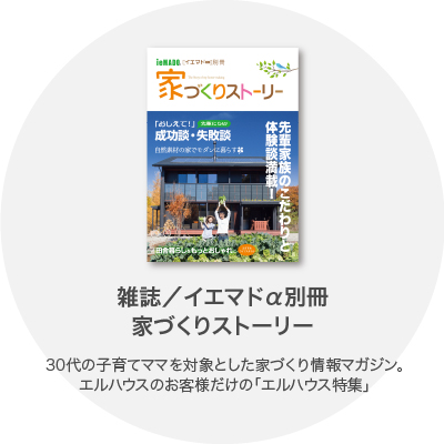 家づくりストーリー別冊
