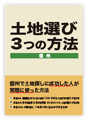 土地選び３つの方法