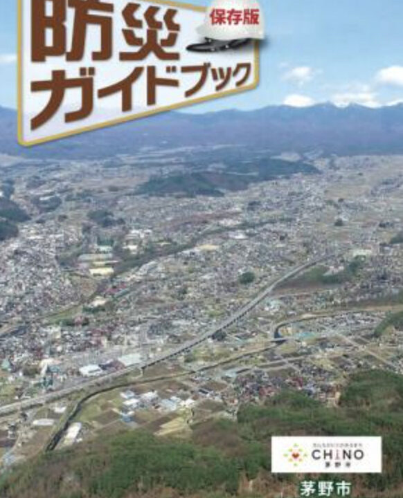 茅野市 防災ハザードマップ まとめ 諏訪 松本 伊那地域で行う理想の土地購入方法を研究する専門店 エルハウス