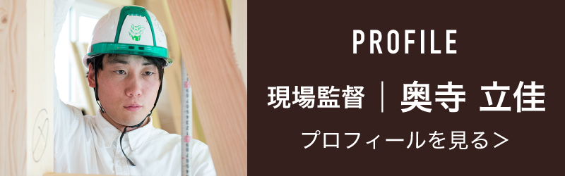 現場監督 奥寺立佳のプロフィールへ