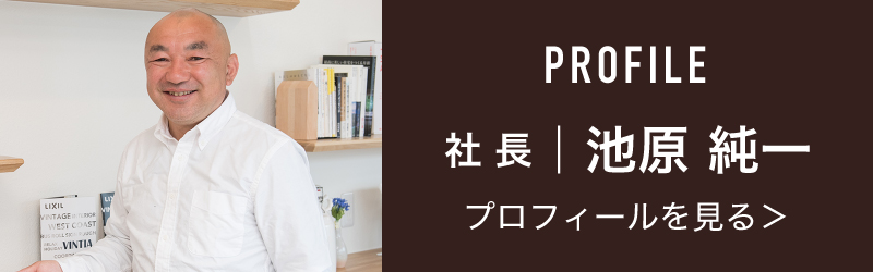 社長 池原純一のプロフィールへ