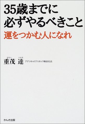 Vol 3 重茂達著 ３５歳までに必ずやるべきこと 問題は小さいうちに手をつける 即断即決の癖をつける Lhouse