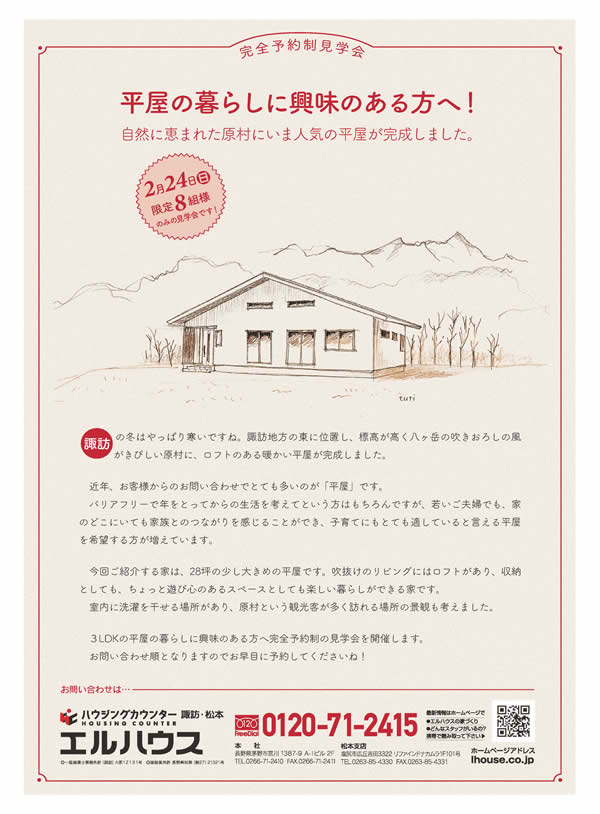 平屋の家　完成見学会告知