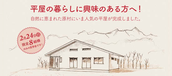 平屋の完成見学会告知