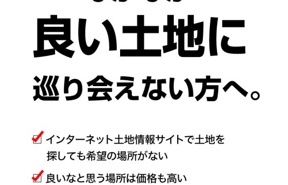 なかなか良い土地に巡り会えない方へ