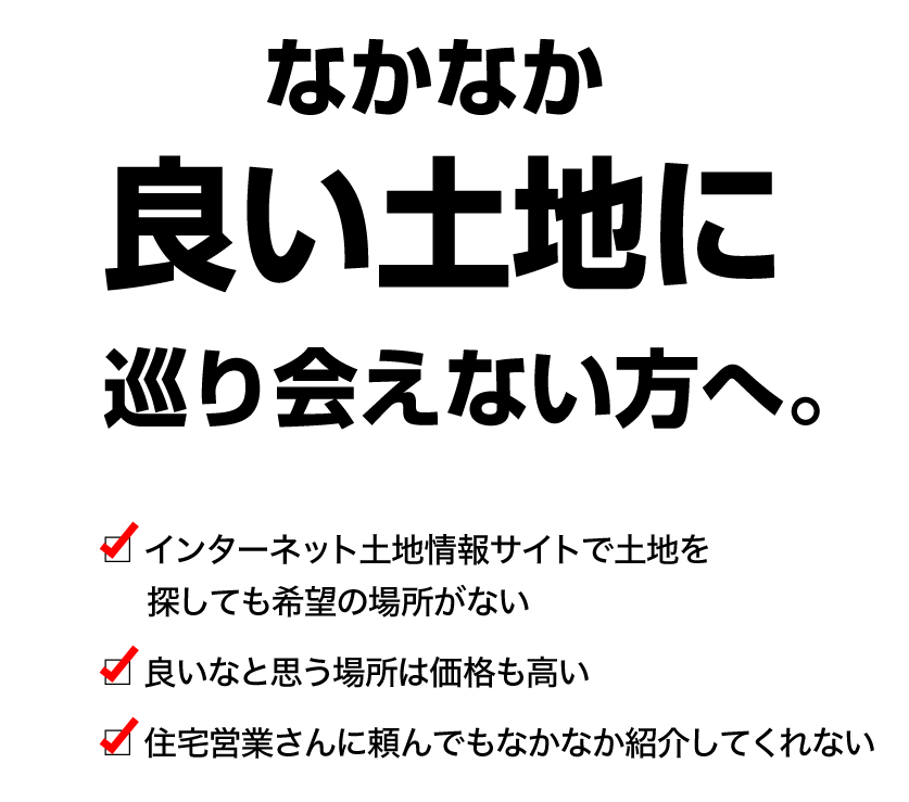 なかなか良い土地に巡り会えない方へ