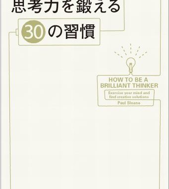 Vol 7 黒輪篤嗣訳 ポール スローンの思考力を鍛える30の習慣 思考の達人になり 自ら切り開く豊かな人生を歩もう 言葉は人類に与えられた最も強力な麻薬だ Lhouse