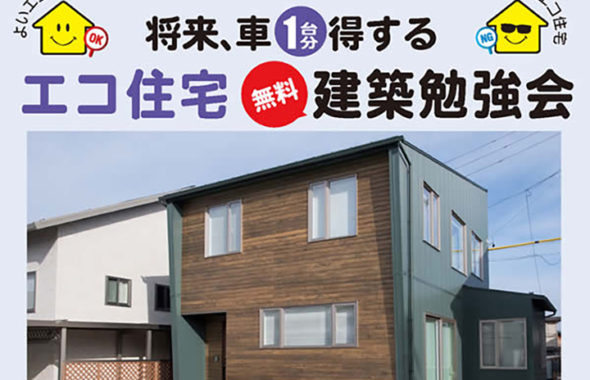 エコ住宅建築勉強会