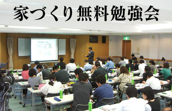 0526家づくり無料勉強会