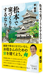 平秀信著　松本で家づくりをするなら