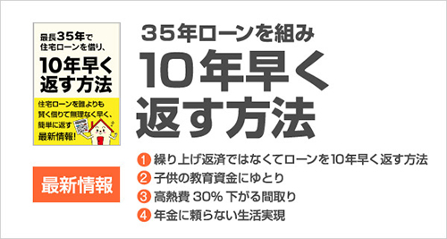 35年ローンを組み10年早く返す方法