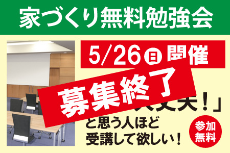 家づくり勉強会募集終了