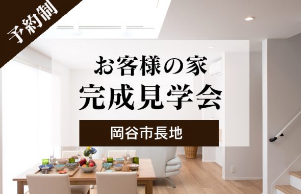 お客様の家　完成予約見学会　7月20日・21日