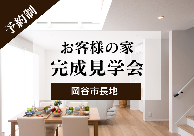 お客様の家 完成予約見学会 7月20日・21日