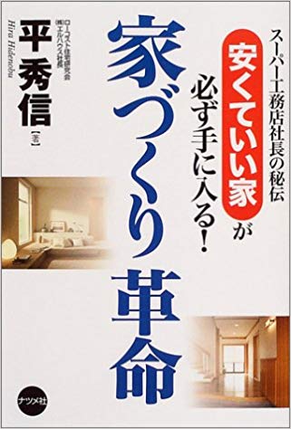 安くていい家が必ず手に入る！家づくり革命