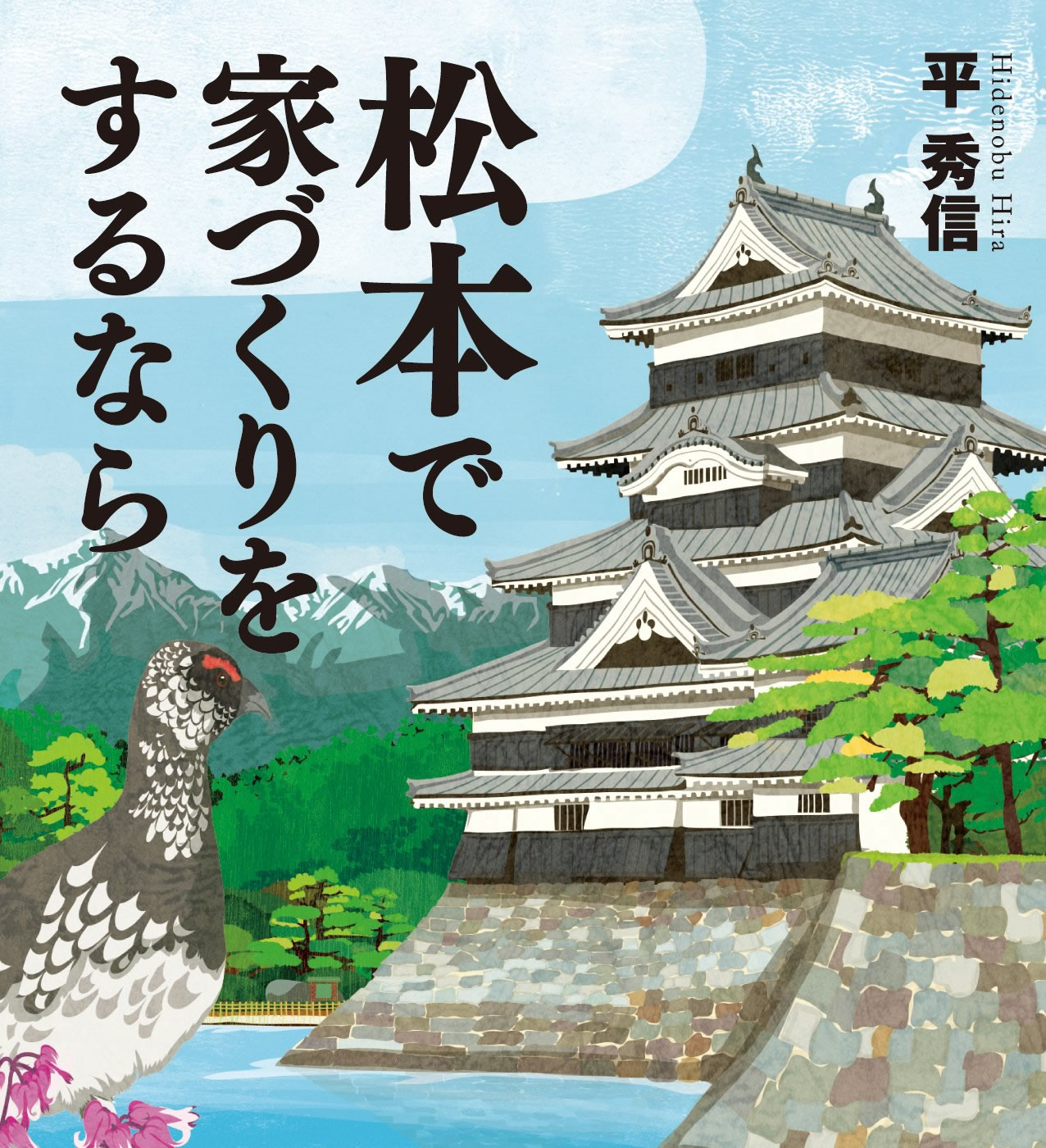 松本で家づくりをするならの本