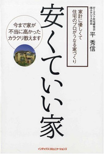 「安くていい家」平秀信（著）オーエス出版社｜塩尻市のハウスメーカーエルハウス
