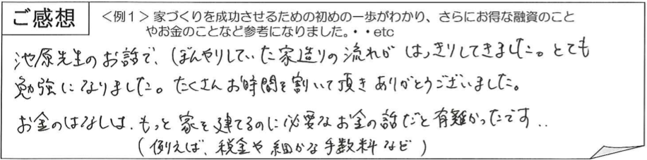 家づくり無料勉強会感想１長野県エルハウス