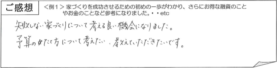 家づくり無料勉強会感想2長野県エルハウス