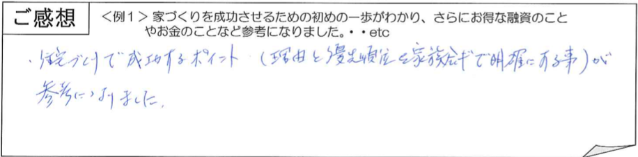 家づくり無料勉強会感想3長野県エルハウス