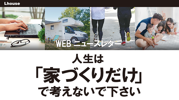 望む人生を手に入れよう｜茅野市で注文住宅ならエルハウス