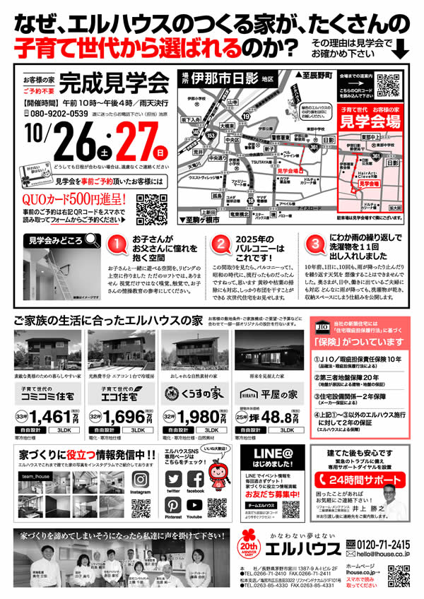 長野県伊那市完成見学会エルハウス広告チラシ2