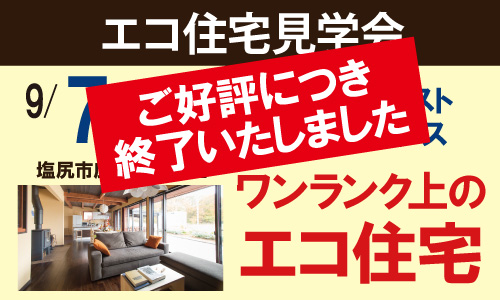 完成見学会終了