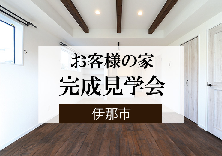 エルハウス完成見学会長野県伊那市