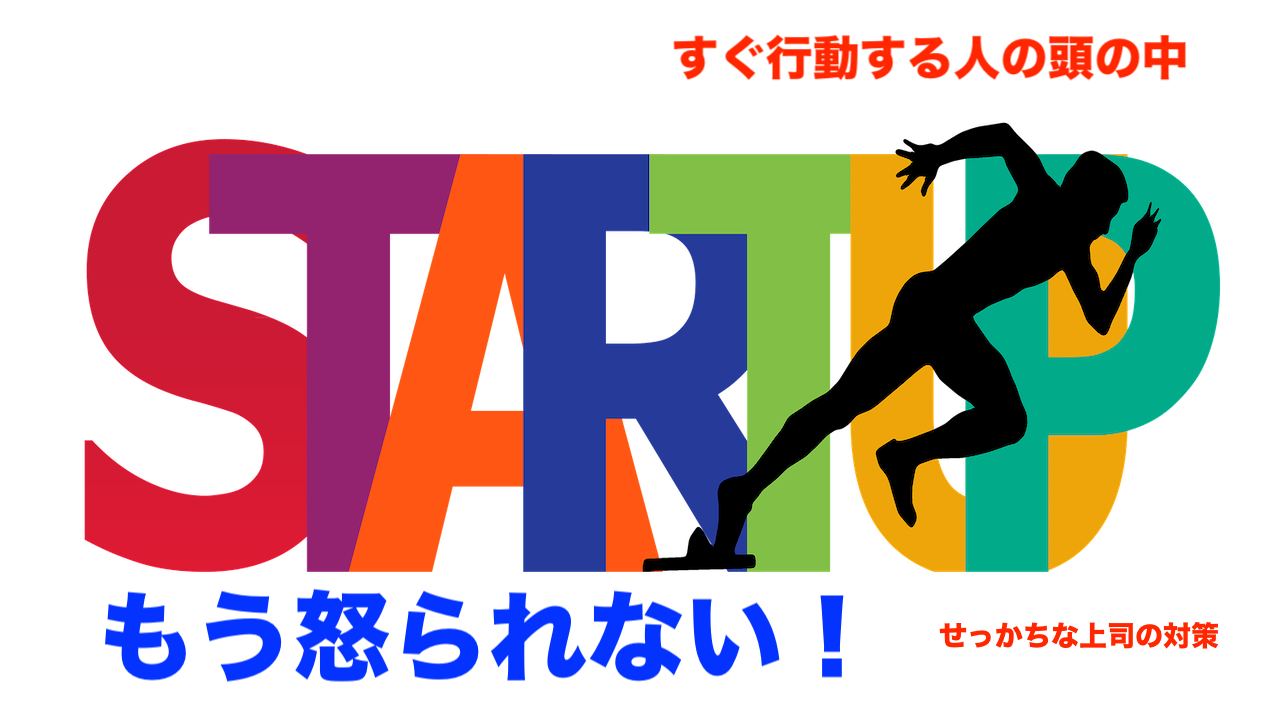 仕事 でもう怒られない 楽しい行動ができる人の思考パターンを紹介 Lhouse