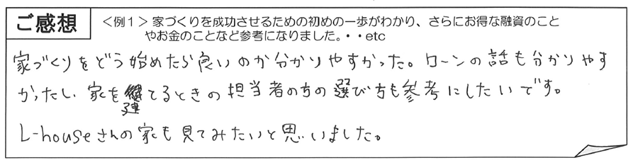 家づくり無料勉強会感想5長野県エルハウス