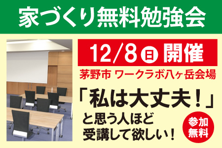 茅野市エルハウス家づくり勉強会告知