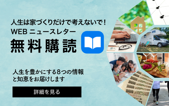 WEBニュースレター無料購読