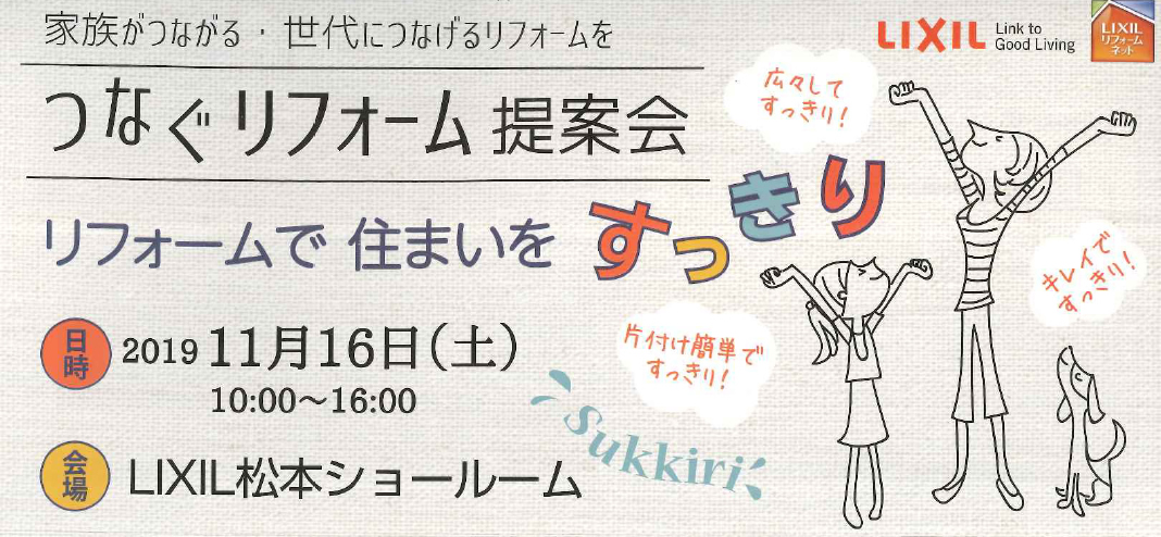 LIXIL松本ショールーム「つなぐリフォーム提案会」