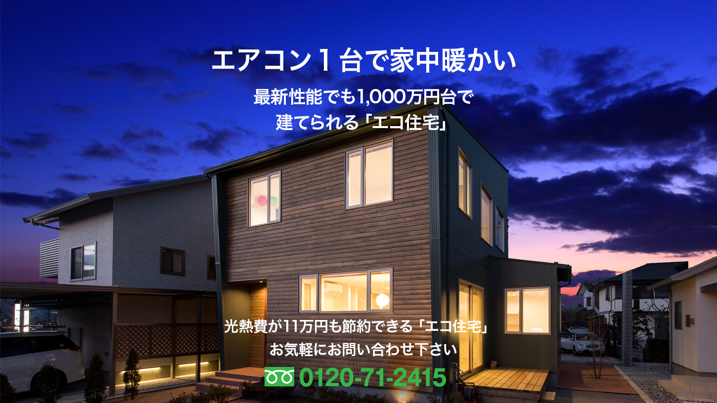 エコ住宅広丘モデルハウス