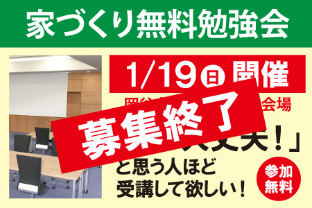 家づくり無料勉強会募集終了