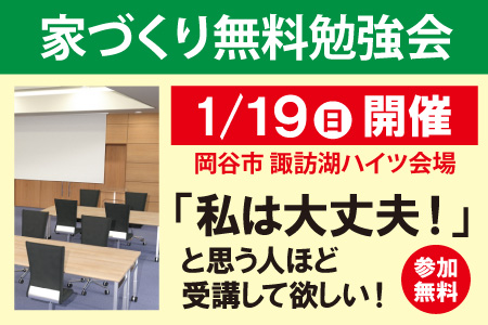 エルハウス家づくり無料勉強会岡谷諏訪湖ハイツ会場