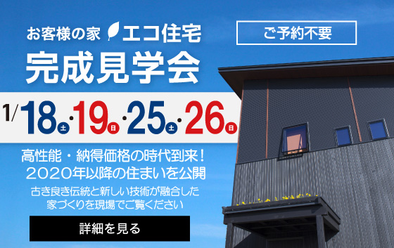 エコ住宅　完成見学会　月18日、19日、25日、26日