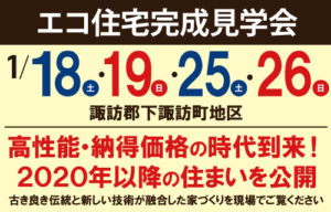 エコ住宅完成見学会20201月エルハウス