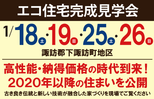 エコ住宅完成見学会20201月エルハウス