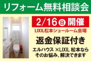 エルハウス×LIXIL松本無料リフォーム相談会