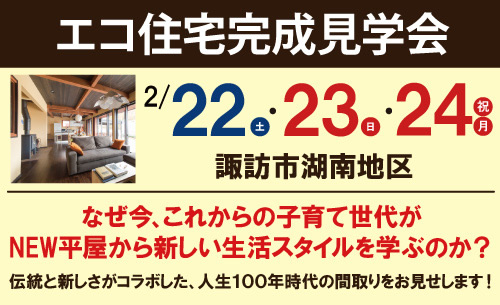 エルハウスエコ住宅見学会2020年２月