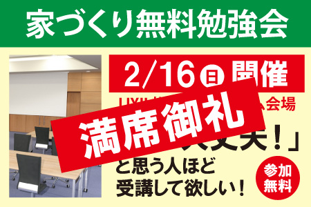 家づくり無料勉強会満席御礼