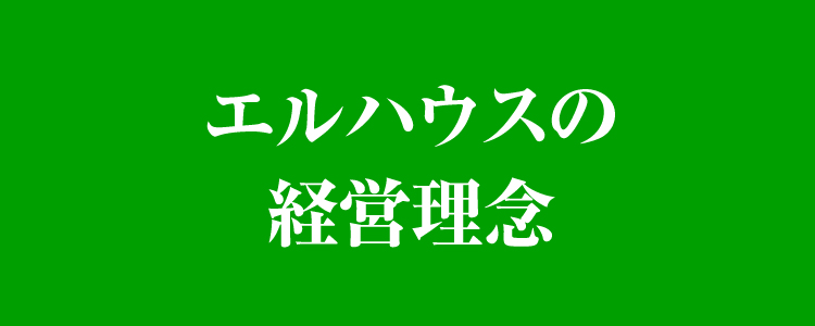 エルハウスの経営理念