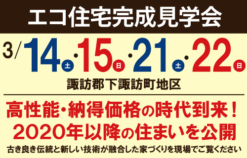 エルハウスエコ住宅完成見学会