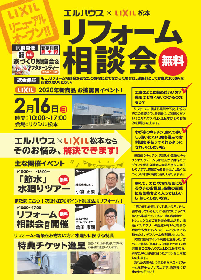 エルハウス×LIXIL松本無料リフォーム相談会チラシ１