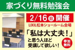 家づくり無料勉強会２月エルハウス