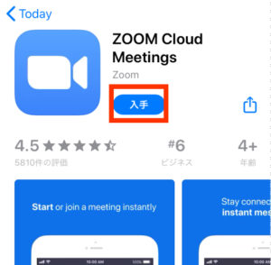 zoomアプリ入手